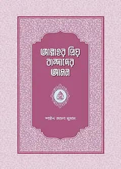 Cover of আল্লাহর প্রিয় বান্দাদের আমল