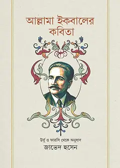 Cover of আল্লামা ইকবালের কবিতা