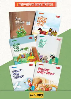 Cover of আলোকিত মানুষ সিরিজ (১-৬ খন্ড)