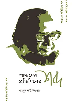 Cover of  আমাদের প্রতিদিনের শব্দ