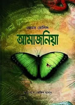 Cover of আমাজনিয়া