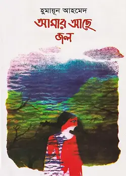 Cover of আমার আছে জল
