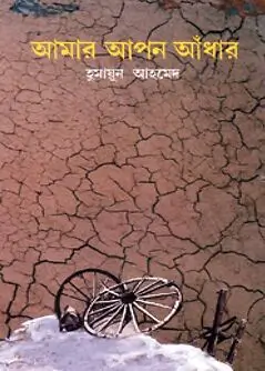 Cover of আমার আপন আঁধার
