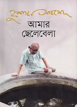 Cover of আমার ছেলেবেলা