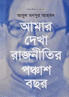 Cover of আমার দেখা রাজনীতির পঞ্চাশ বছর