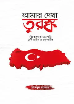 Cover of আমার দেখা তুরস্ক