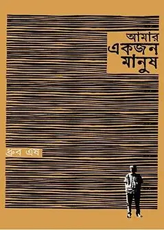 Cover of আমার একজন মানুষ