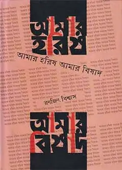 Cover of আমার হরিষ আমার বিষাদ