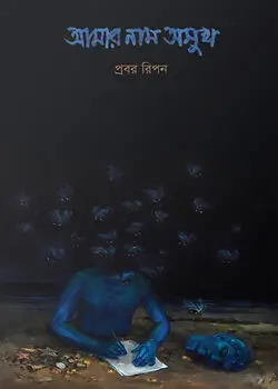 Cover of আমার নাম অসুখ