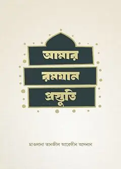 Cover of আমার রমযান প্রস্তুতি