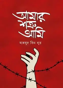 Cover of আমার শত্রু আমি