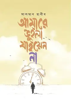 Cover of আমারে ভুইলা যাইয়েন না