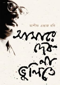 Cover of আমারে দেব না ভুলিতে