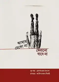 Cover of আমায় ডেকো না ফেরানো যাবে না