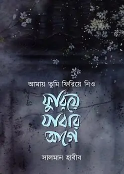 Cover of আমায় তুমি ফিরিয়ে নিও ফুরিয়ে যাবার আগে