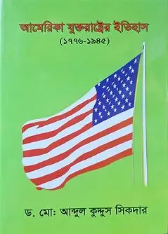 Cover of আমেরিকা যুক্তরাষ্ট্রের ইতিহাস (১৭৭৬-১৯৪৫)