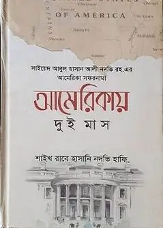 Cover of আমেরিকায় দুই মাস