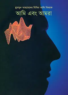 Cover of আমি এবং আমরা