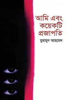 Cover of আমি এবং কয়েকটি প্রজাপতি
