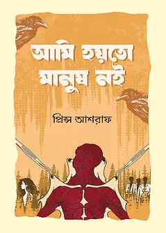 Cover of আমি হয়তো মানুষ নই