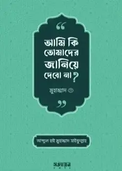 Cover of আমি কি তোমাদের জানিয়ে দেবো না ?