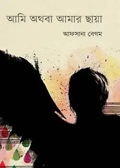 Cover of আমি অথবা আমার ছায়া