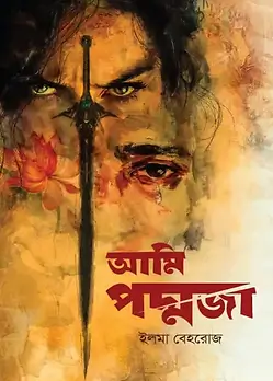 Cover of আমি পদ্মজা - হোয়াইট এডিশন