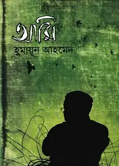 Cover of আমি