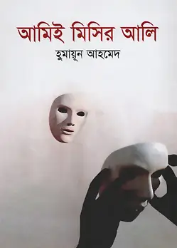 Cover of আমিই মিসির আলি