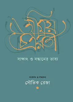 Cover of অমিয় চক্রবর্তী : সাক্ষাৎ ও সন্ধানের ভাষ্য