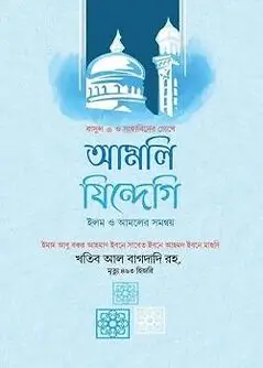 Cover of আমলি জিন্দেগি (ইলম ও আমলের সমন্বয়)