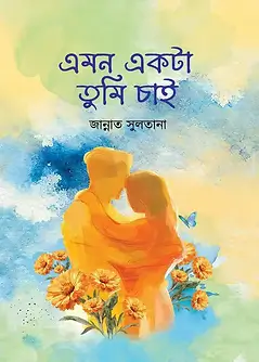 Cover of এমন একটা তুমি চাই