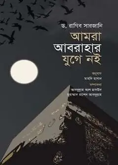 Cover of আমরা আবরাহার যুগে নই