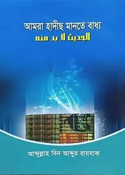 Cover of আমরা হাদীছ মানতে বাধ্য