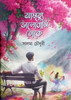 Cover of আমৃত্যু ভালোবাসি তোকে