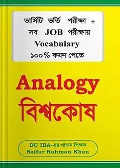 Cover of Saifur’s Analogy বিশ্বকোষ