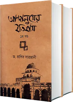 Cover of আন্দালুসের ইতিহাস (২ খণ্ড)