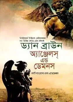 Cover of অ্যাঞ্জেলস্‌ এন্ড ডেমনস 