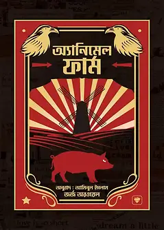 Cover of এনিম্যাল ফার্ম
