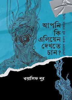 Cover of আপনি কি এলিয়েন দেখতে চান?