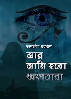 Cover of আর আমি হবো ধ্বংসতারা