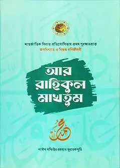 Cover of আর রাহিকুল মাখতুম