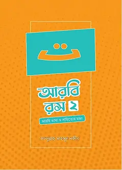 Cover of আরবি রস ২