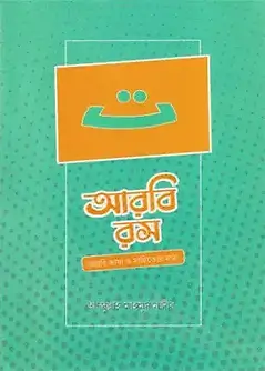 Cover of আরবি রস