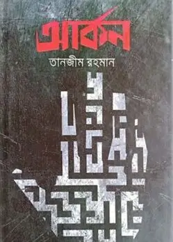 Cover of আর্কন