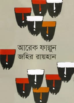 Cover of আরেক ফাল্গুন