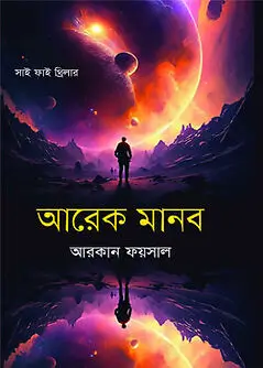 Cover of আরেক মানব