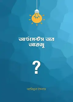 Cover of আর্গুমেন্টস অব আরজু