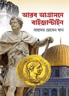 Cover of আরব আগ্রাসনে বাইজান্টাইন