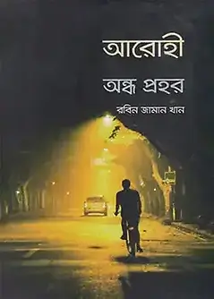 Cover of আরোহী অন্ধ প্রহর